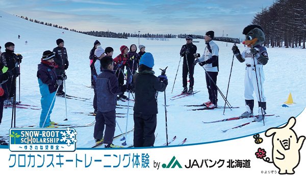 ゆきのね奨楽金クロカンスキートレーニング体験 by JAバンク北海道