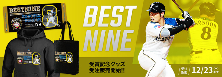 近藤健介選手 パ・リーグベストナイン選出記念グッズが発売