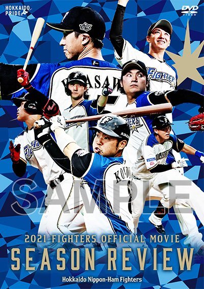 2021 FIGHTERS OFFICIAL MOVIE SEASON REVIEW』販売開始！ | 北海道