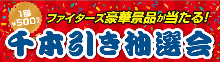ファイターズ豪華千本引き抽選会