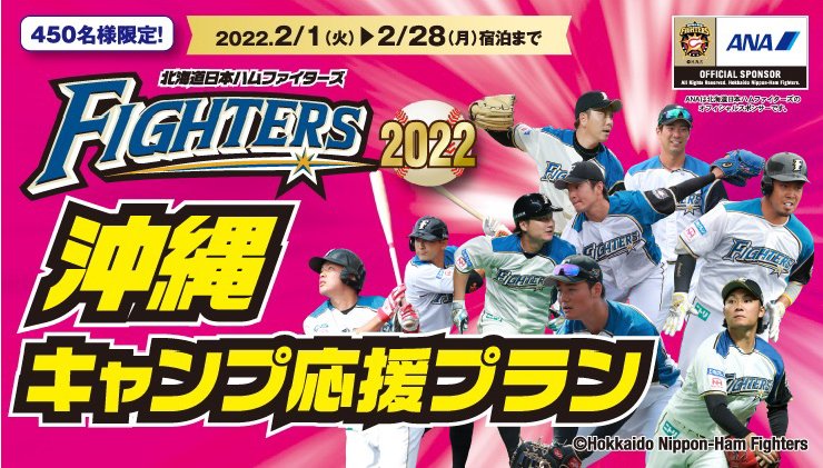 ファイターズ沖縄キャンプ応援ツアー