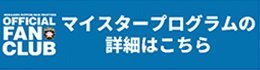 マイスタープログラムの詳細はこちら