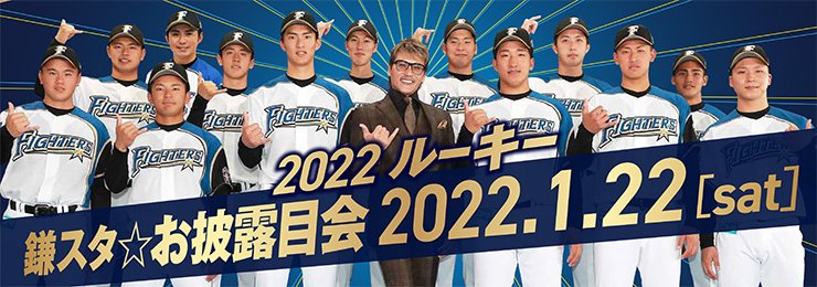2022ルーキー鎌スタ☆お披露目会〉直前情報 | 北海道日本
