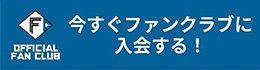 今すぐファンクラブに入会する！