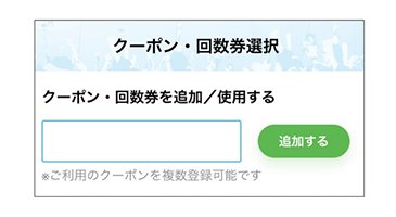 Fチケで引換え02