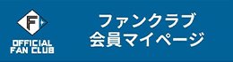ファンクラブ会員マイページ
