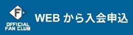 WEBから入会申込