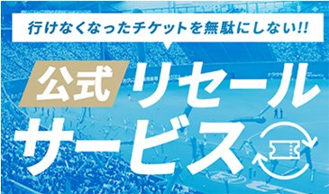 ファイターズ公式リセールサービス