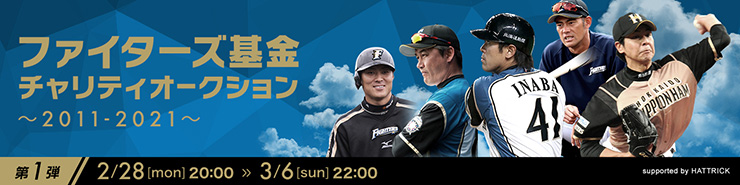 ファイターズ基金チャリティオークション