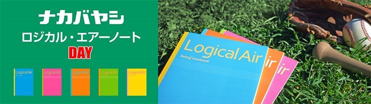 ナカバヤシ ロジカル・エアーノートDAY