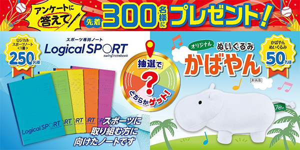 ナカバヤシ PRブースプレゼント