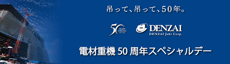 電材重機50周年スペシャルデー