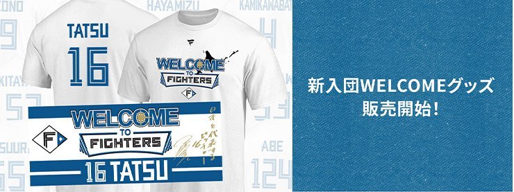 3/3(木) 2022年度新入団選手のWELCOMEグッズの販売スタート