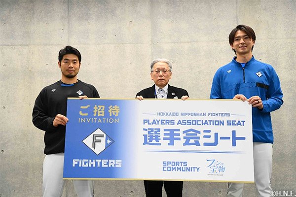 ファイターズ選手会シート