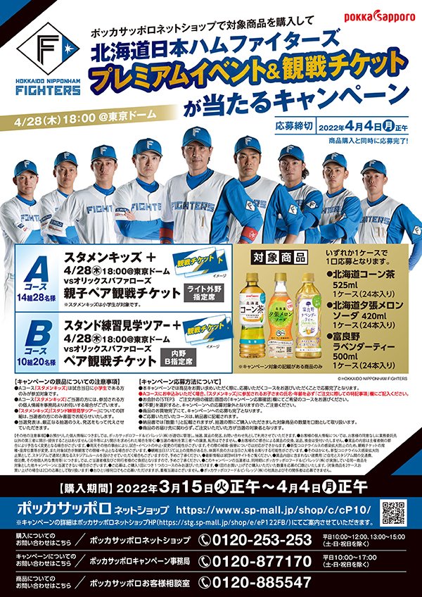 ポッカサッポロ キャンペーン詳細