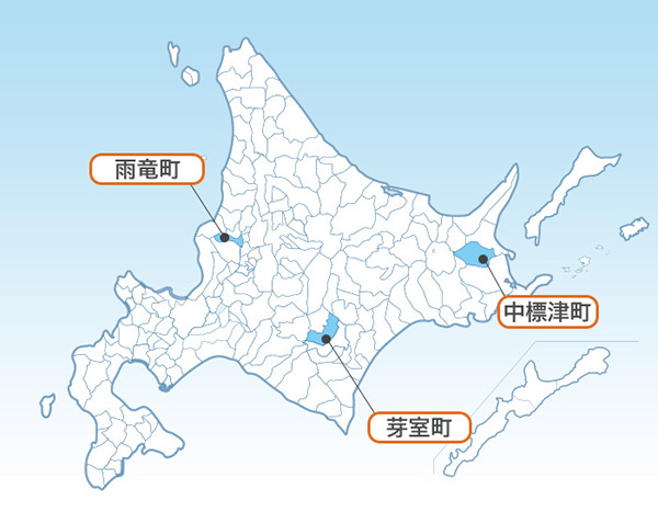 中標津町 芽室町 雨竜町