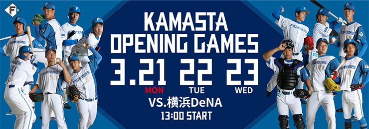 鎌スタ☆開幕シリーズ直前情報バナー