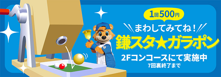 鎌スタガラポン バナー