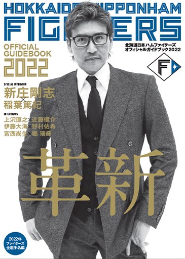 日本ハム 北海道新聞 グラフィックス ・道新スポーツ優勝記念本 8冊セット ファイターズ2024オフィシャルグラフィックス | 北海道新聞社