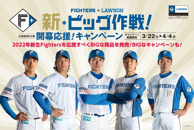 FIGHTERSｘLAWSON 新ビック作戦！ 開幕応援！キャンペーンバナー