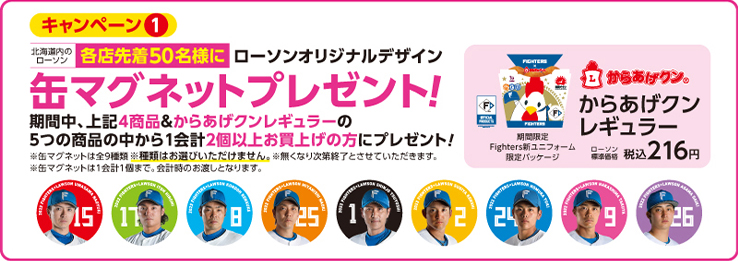 「FIGHTERSxLAWSON　新ビック作戦！ 開幕応援！キャンペーン 缶マグネットプレゼント！