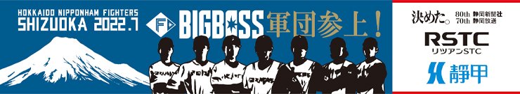 静岡限定 ファイターズ・BIGBOSS軍団マフラータオル