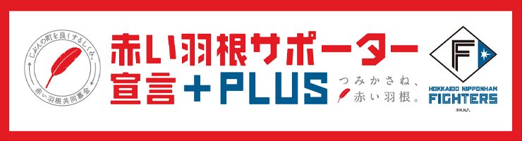 赤い羽根サポーター