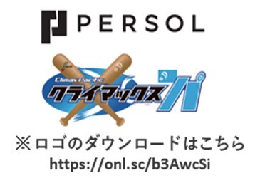 2022 パーソル クライマックスシリーズ パ