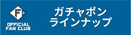 ガチャポンラインナップ