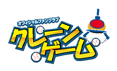 クレーンゲーム