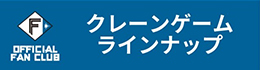 クレーンゲームラインナップ