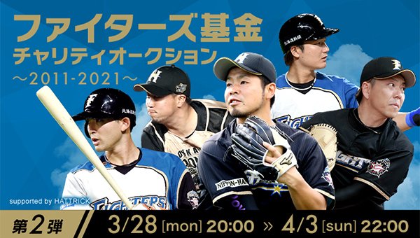 北海道日本ハムファイターズ - 近藤健介選手サイン入りユニ HATTRICK（ハットトリック）-選手の想いをファンへ届ける公式