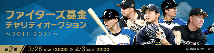 ファイターズ基金チャリティオークション ～2011-2021～