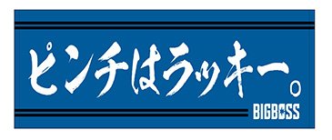 ピンチはラッキー