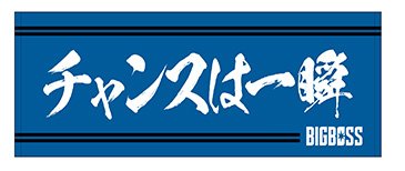 チャンスは一瞬