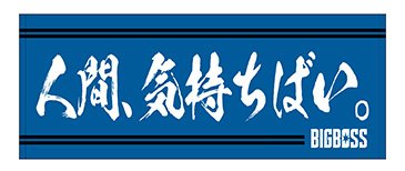 人間、気持ちばい