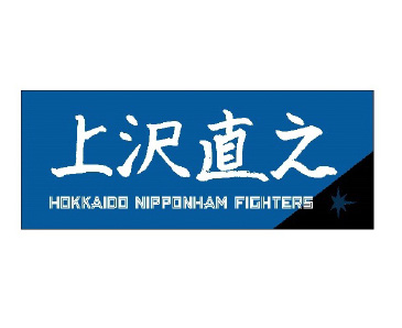 選手直筆応援タオル