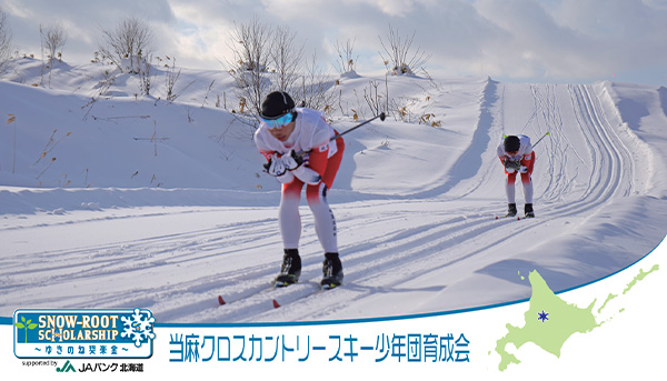 当麻クロスカントリースキー少年団育成会