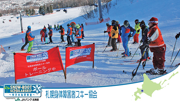 札幌身体障害者スキー協会