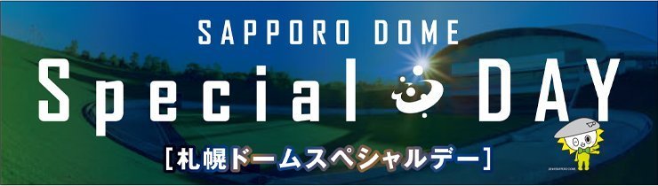 札幌ドームスペシャルデー