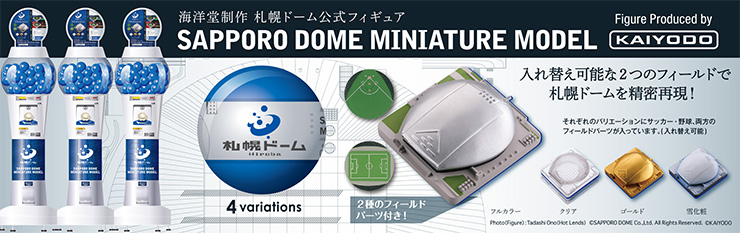 札幌ドーム公式フィギュア
