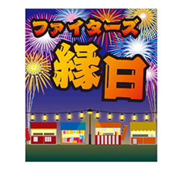 ファイターズ縁日