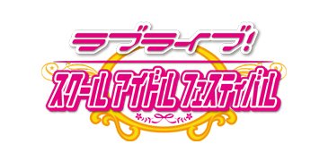 ラブライブ!スクールアイドルフェスティバル