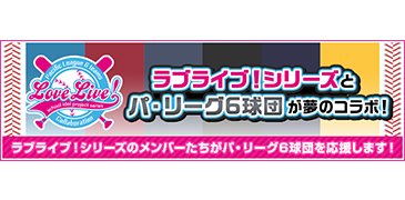 ラブライブ!シリーズ×パ・リーグ6球団コラボ03