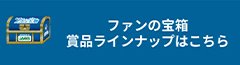 ファンの宝箱商品ラインナップはこちら