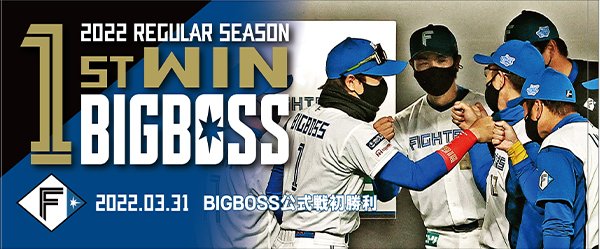 2022ダイジェストグッズ発売！BIGBOSS＆淺間選手・立野投手が