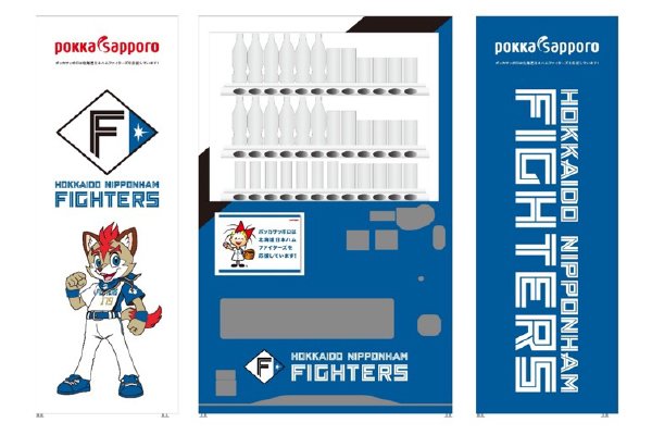 ポッカサッポロファイターズラッピング自販機のデザインを刷新