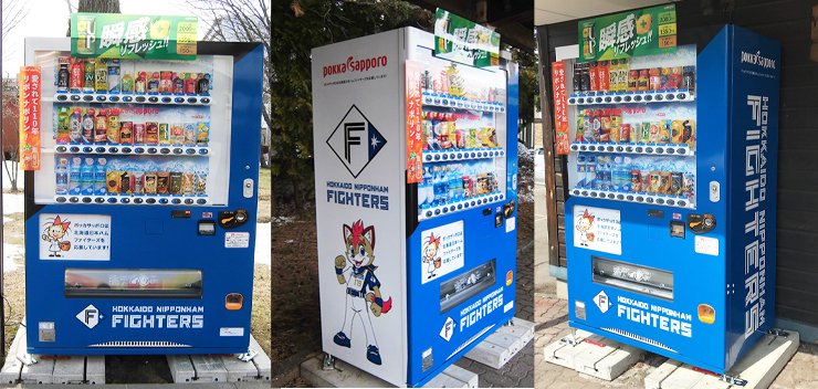 ポッカサッポロファイターズラッピング自販機のデザインを刷新