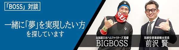 BOSS対談 バナー