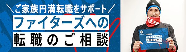 ファイターズへの転職のご相談 バナー